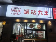 -黄阿姨锅贴大王(万航渡路店)