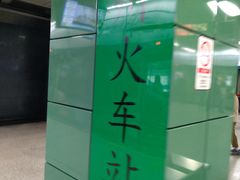 -广州火车站(地铁站)