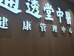 -通透堂中医·精准推拿(旗舰店)