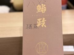 -鮨政·Omakase(港汇恒隆广场店)