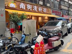 -南街清补凉(黄贝岭店)