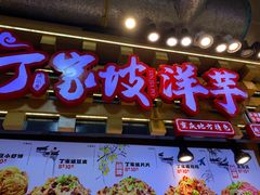 -周小亮丁家坡洋芋(全国总店)
