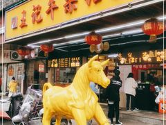 门面-江三王记牛杂馆(总店)