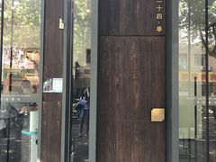 门面-二十四单 淮扬新味