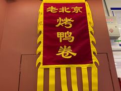 门面-特派卷·老北京烤鸭卷(合生汇购物中心店)