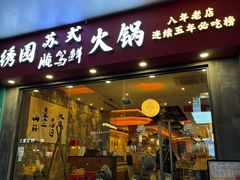 -绣园苏式火锅·开创者·腌笃鲜(大洋百货店)