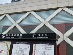 -南法信(地铁站)