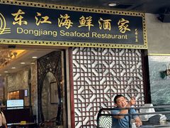 -东江海鲜酒家(艺都分店)