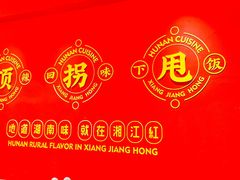 -湘江红·湖南招牌菜(莲花南路店)