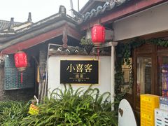 -小喜客·云南特色菜(纳西庭院店)
