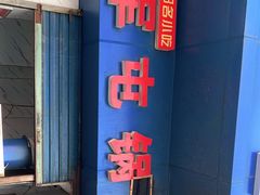 -军屯锅魁(城市花园店)