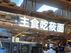 -西贝(石景山当代店)