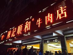 -陈记顺和潮汕牛肉火锅(韩江路店)