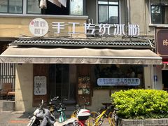 -甜心闲生传统手工冰粉(奎星楼店)