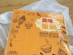 -广式蛋挞王·蛋糕定制(城中万达店)