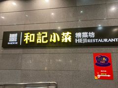 门面-和记小菜(大宁店)