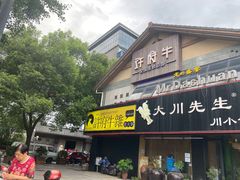 门面-许府牛火锅(信义坊总店)