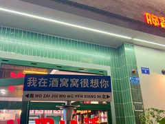 -酒窝窝大排档(威远店)