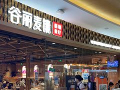 门面-谷丽麦馕新疆菜·清真(步步高梅溪新天地店)