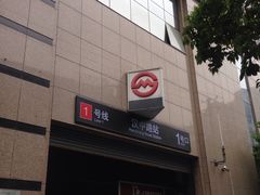 -汉中路(地铁站)