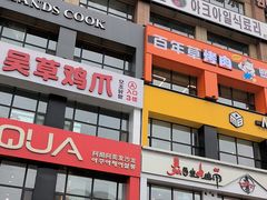 -服务大楼冷面(延大店)