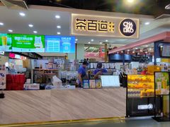 -茶百道(万象城店)