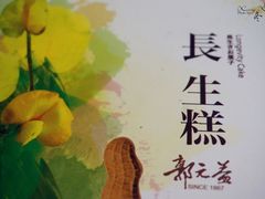 长生糕-郭元益(爱国门市)
