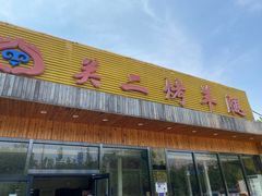 -关二碳烤羊腿(龙翔路店)
