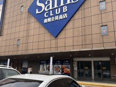 -山姆会员商店(上海浦东店)