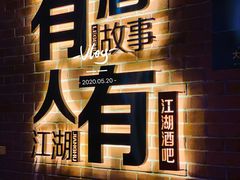 -江湖酒吧