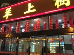 门面-羊上树(南门外店)