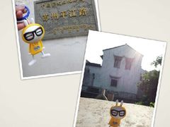 -鱼食饭稻·苏浙土菜17年老馆子(平江路店)