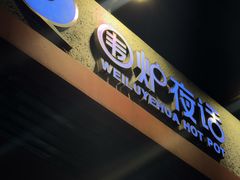 -围炉夜话·潮汕卤水火锅(榕江店)