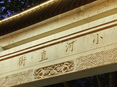 -小河直街历史文化街区