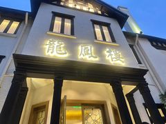 -香港龙凤楼(巨鹿路洋房店)