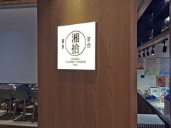 -湘拾(壹方北馆店)