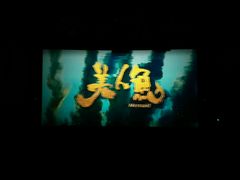 -首都电影院(天津店 中国巨幕)