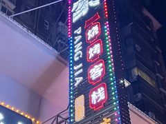-庞家烧烤客栈(炮台山店)