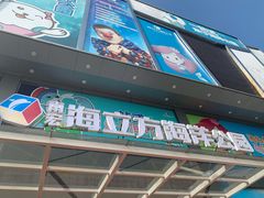 -顺德南宏海立方海洋公园