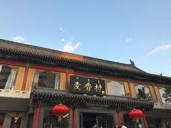 -大召麦香村(新生街店)