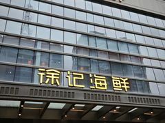 -徐记海鲜(丰庆店)