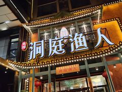 -洞庭渔人(沙湾店)