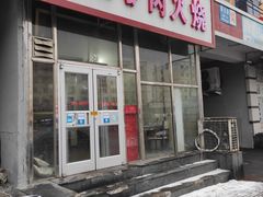 门面-保定驴肉火烧(吉祥店)