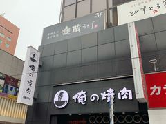 -俺的焼肉(銀座9丁目店)