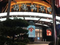 -梅龙镇广场