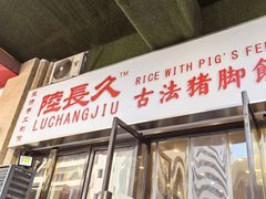 -陆长玖古法猪脚饭(玄风桥店)