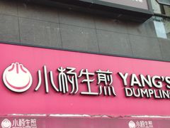 门面-小杨生煎(百联嘉定购物中心店)