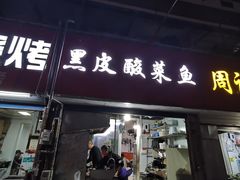 门面-黑皮酸菜鱼(三山街店)