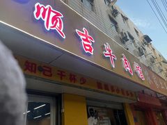 -鑫顺吉牛肉馆