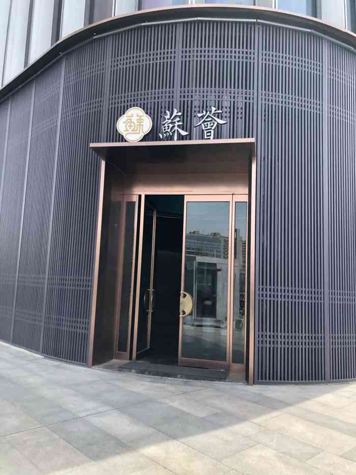 苏园餐饮·苏荟(天空之城店)-"也许是受疫情的影响,以前比较火爆的一